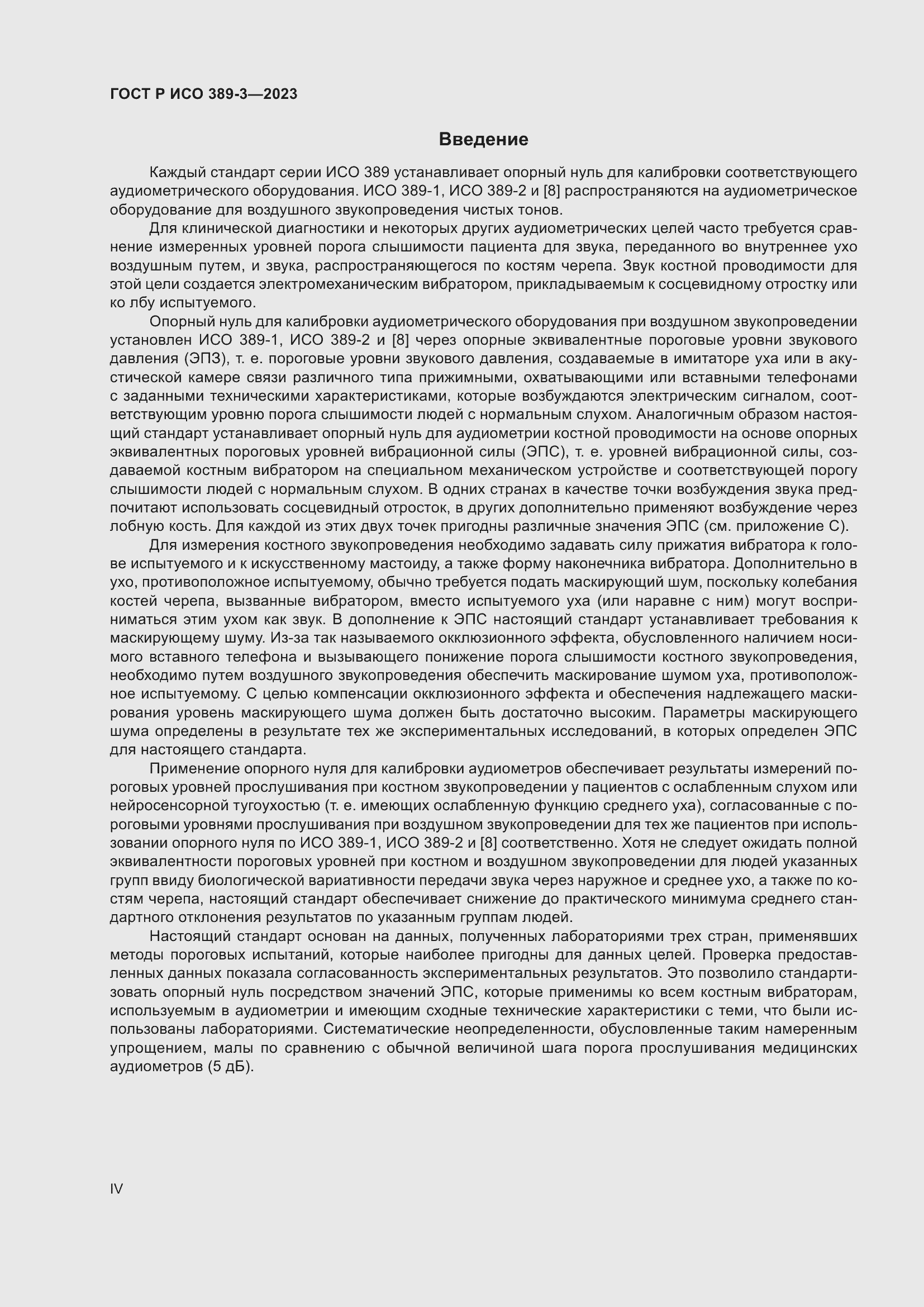 Страница 4 ГОСТ Р ИСО 389-3-2023