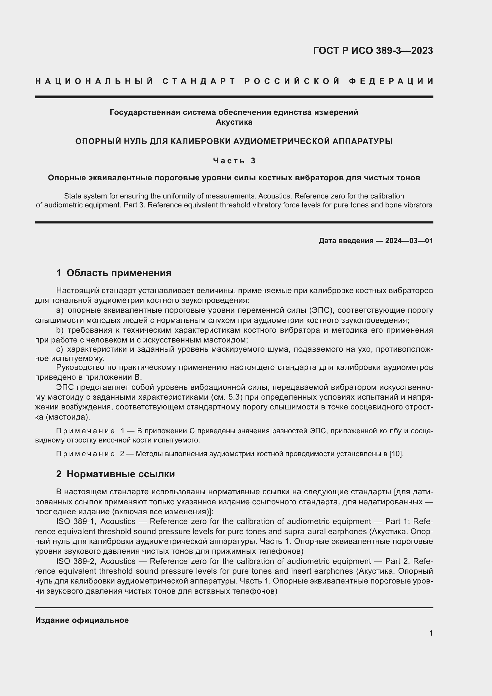 Страница 5 ГОСТ Р ИСО 389-3-2023