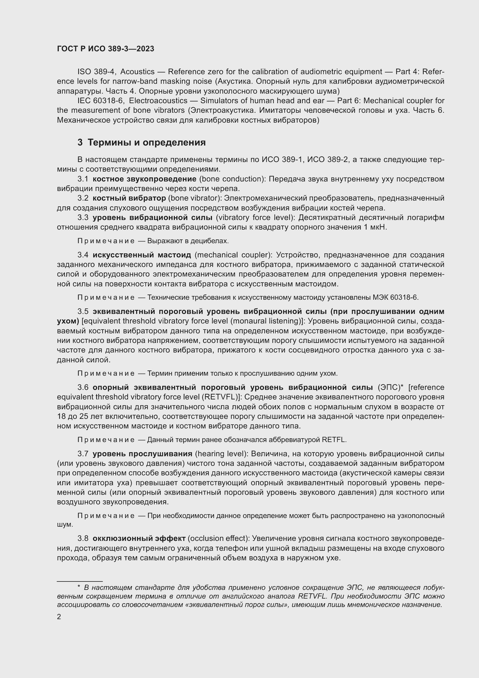 Страница 6 ГОСТ Р ИСО 389-3-2023