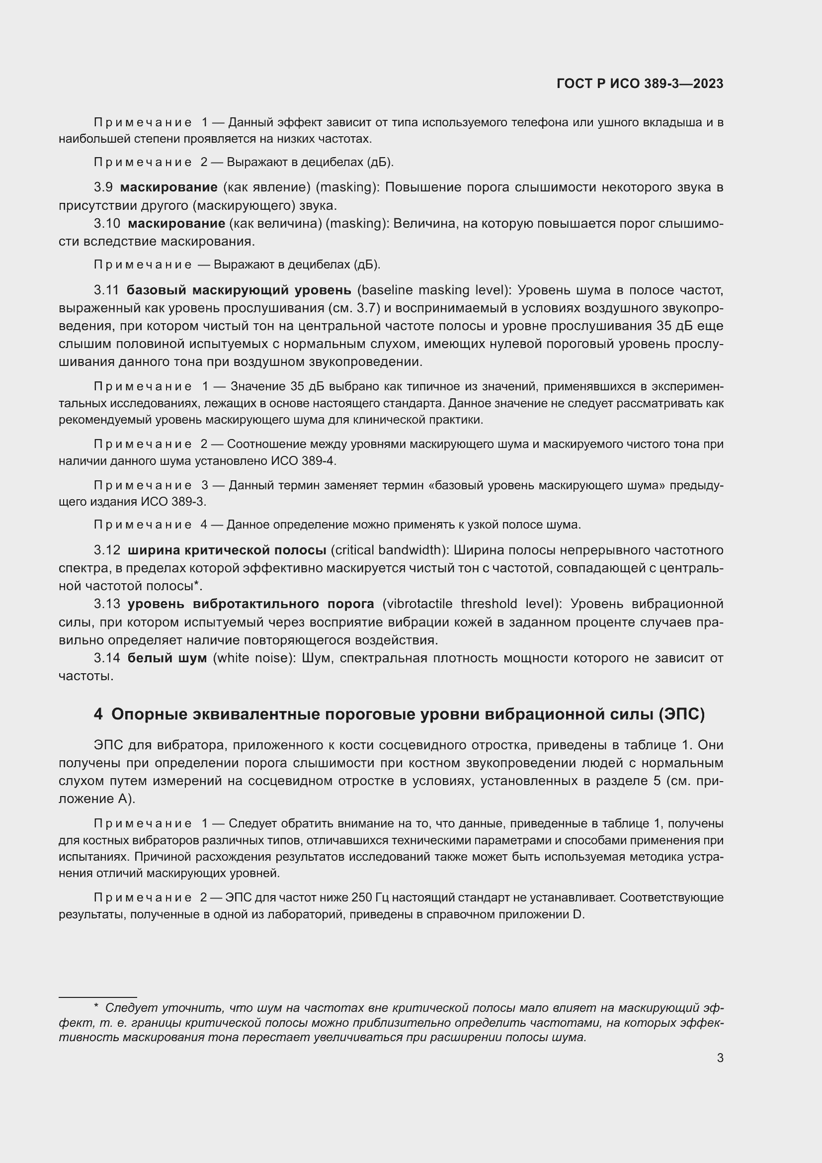 Страница 7 ГОСТ Р ИСО 389-3-2023