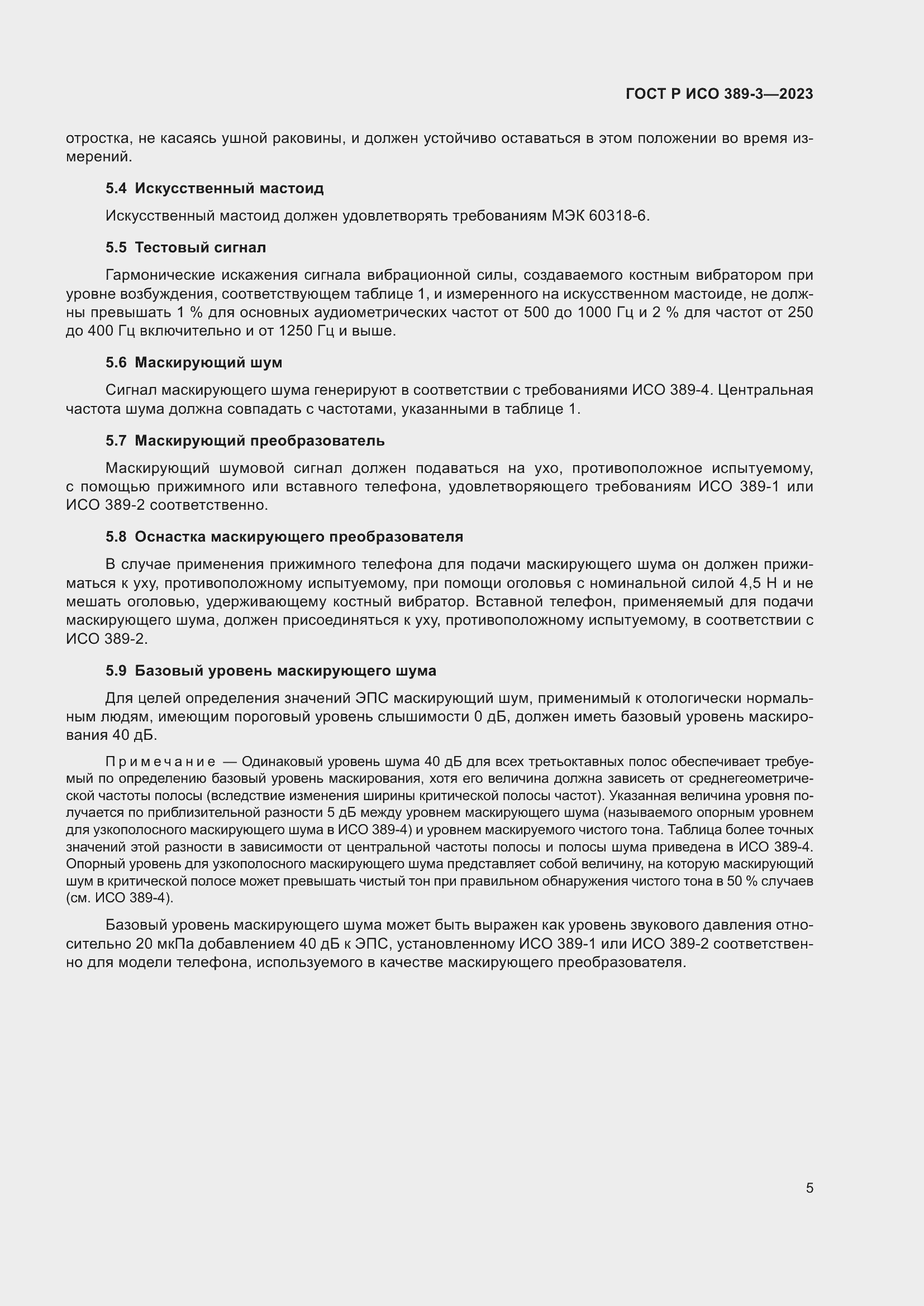 Страница 9 ГОСТ Р ИСО 389-3-2023