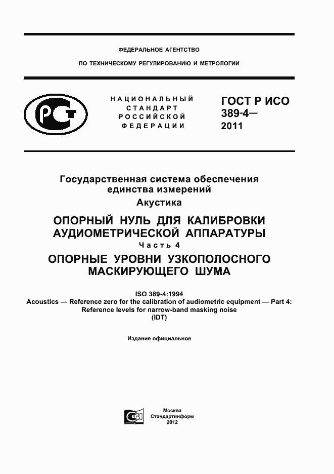 Страница 1 ГОСТ Р ИСО 389-4-2011