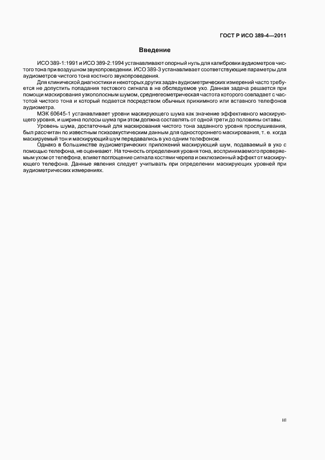 Страница 3 ГОСТ Р ИСО 389-4-2011