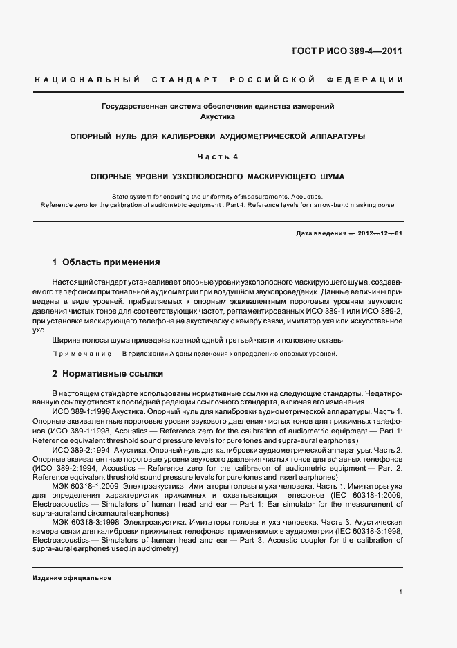 Страница 5 ГОСТ Р ИСО 389-4-2011