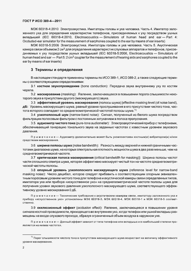 Страница 6 ГОСТ Р ИСО 389-4-2011