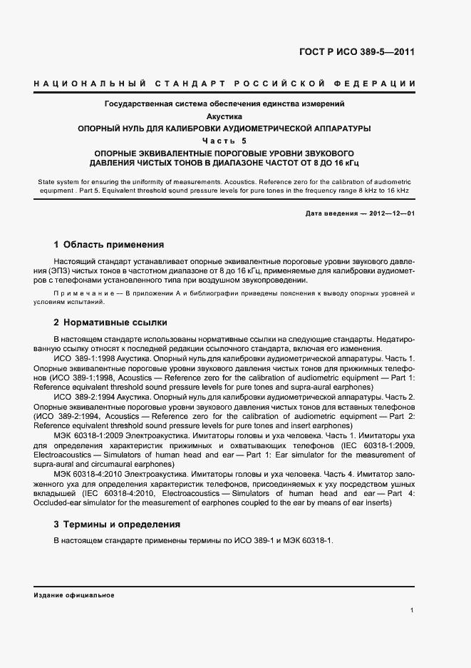 Страница 3 ГОСТ Р ИСО 389-5-2011