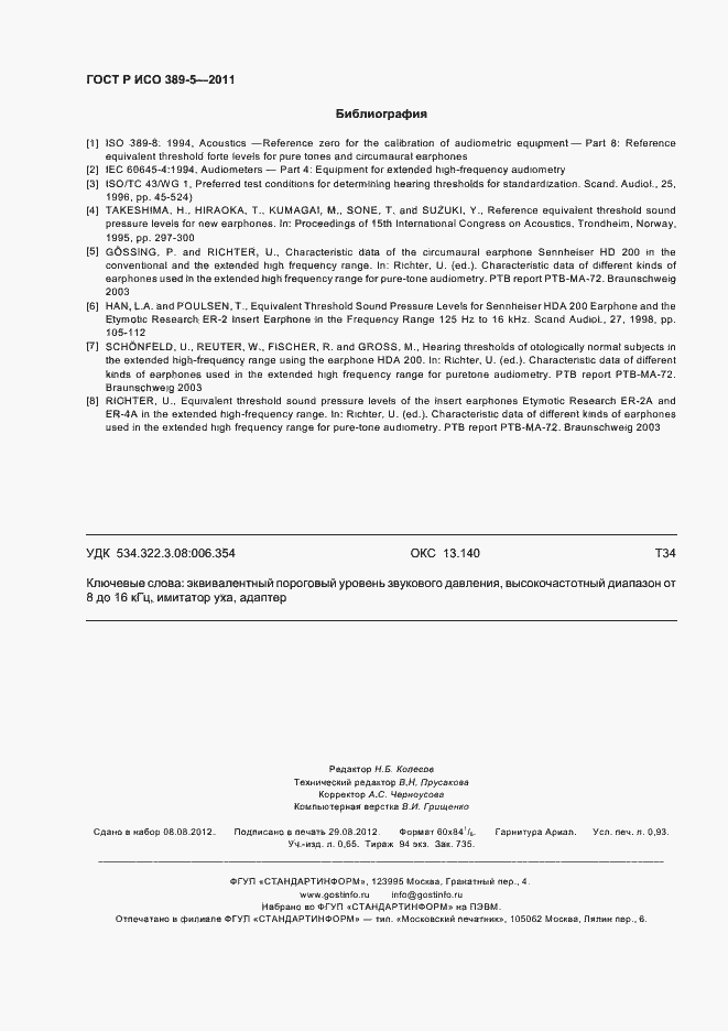 Страница 8 ГОСТ Р ИСО 389-5-2011