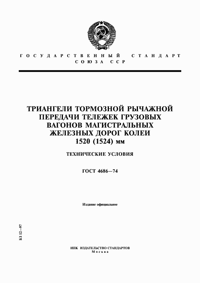 Страница 1 ГОСТ 4686-74