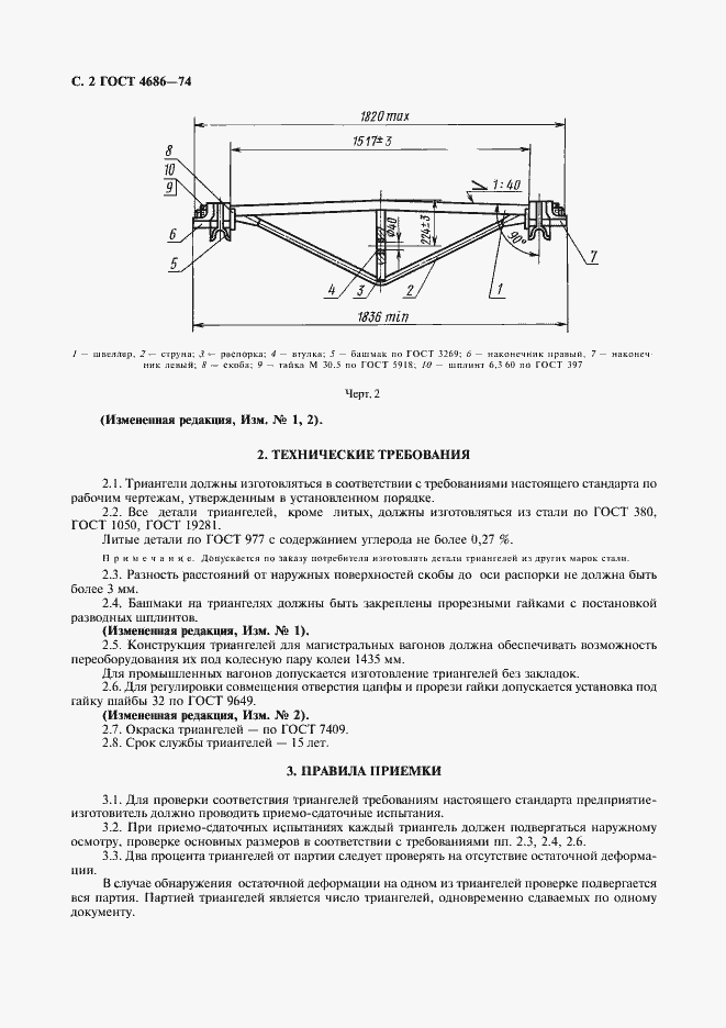 Страница 3 ГОСТ 4686-74