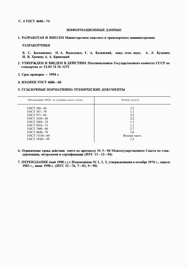 Страница 5 ГОСТ 4686-74