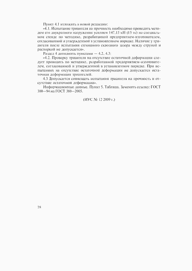 Страница 8 ГОСТ 4686-74