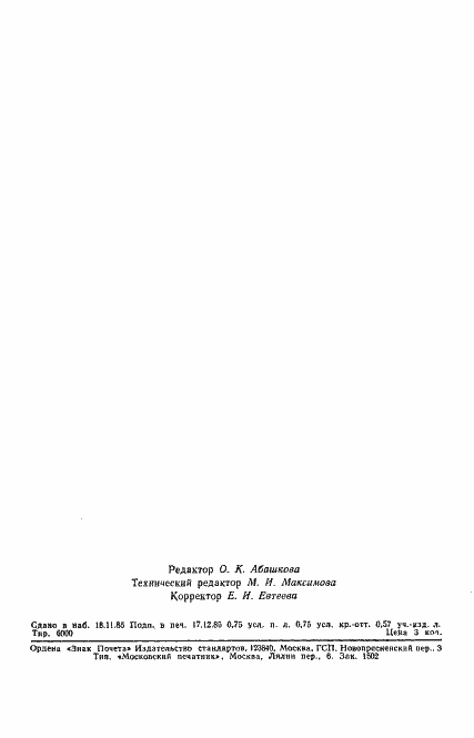 Страница 11 ГОСТ 4.310-85
