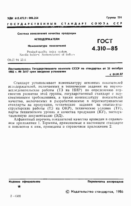 Страница 3 ГОСТ 4.310-85