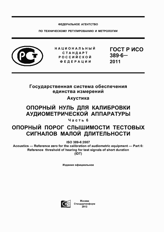 Страница 1 ГОСТ Р ИСО 389-6-2011