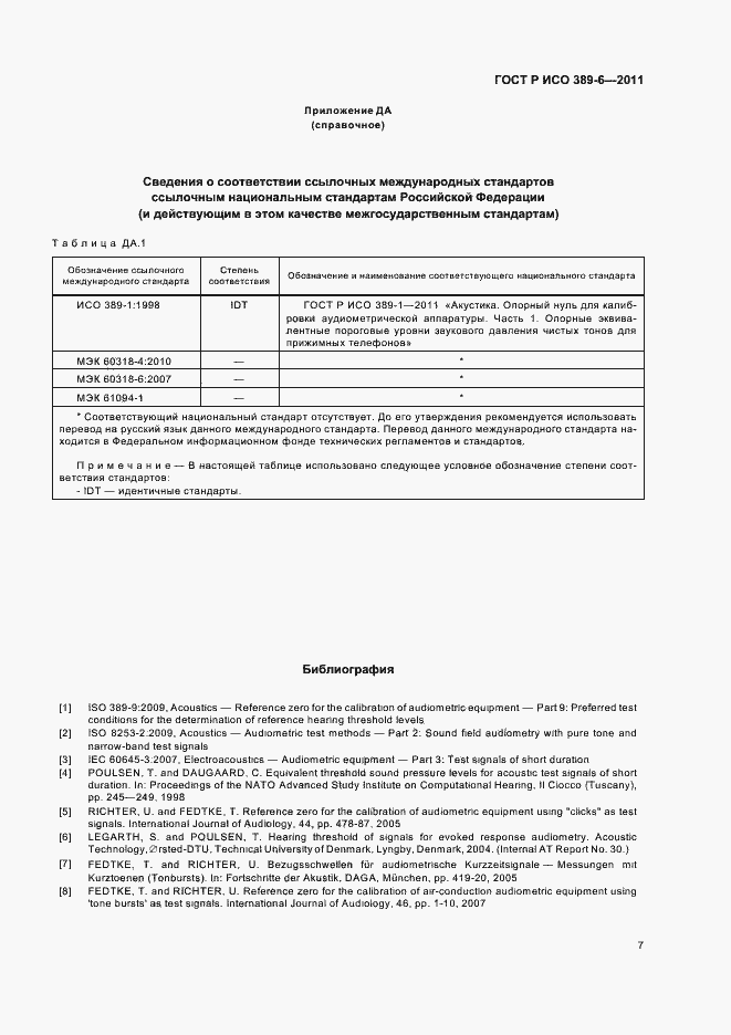 Страница 11 ГОСТ Р ИСО 389-6-2011