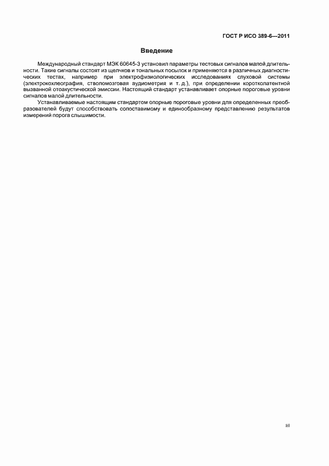 Страница 3 ГОСТ Р ИСО 389-6-2011