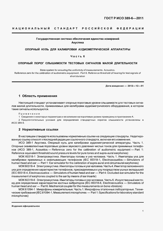 Страница 5 ГОСТ Р ИСО 389-6-2011