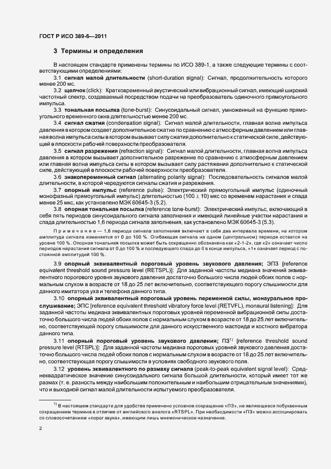 Страница 6 ГОСТ Р ИСО 389-6-2011