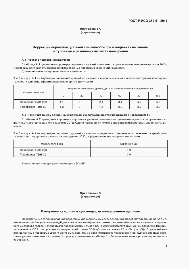 Страница 9 ГОСТ Р ИСО 389-6-2011