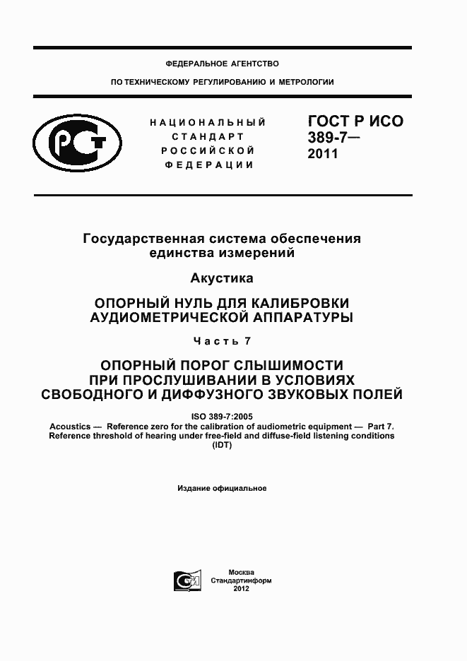 Страница 1 ГОСТ Р ИСО 389-7-2011