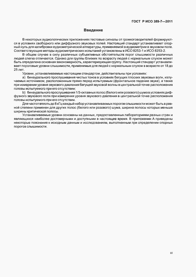Страница 3 ГОСТ Р ИСО 389-7-2011