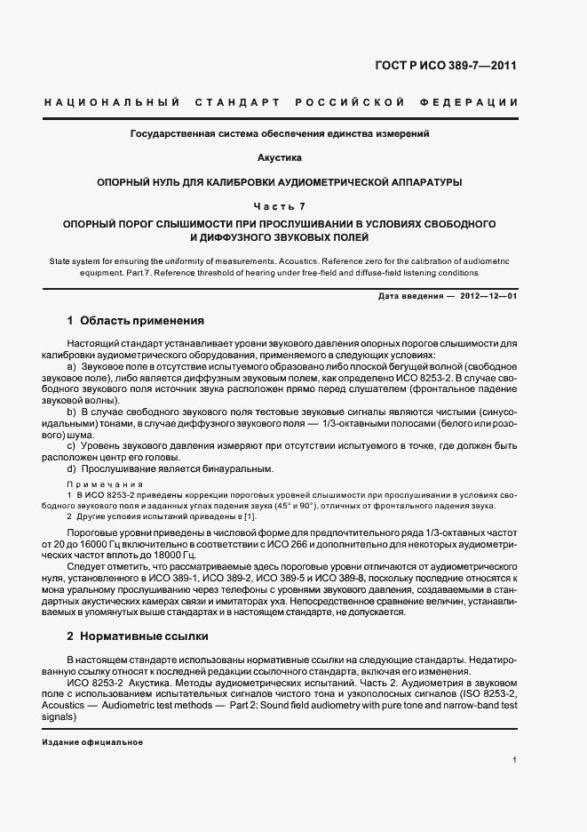 Страница 5 ГОСТ Р ИСО 389-7-2011
