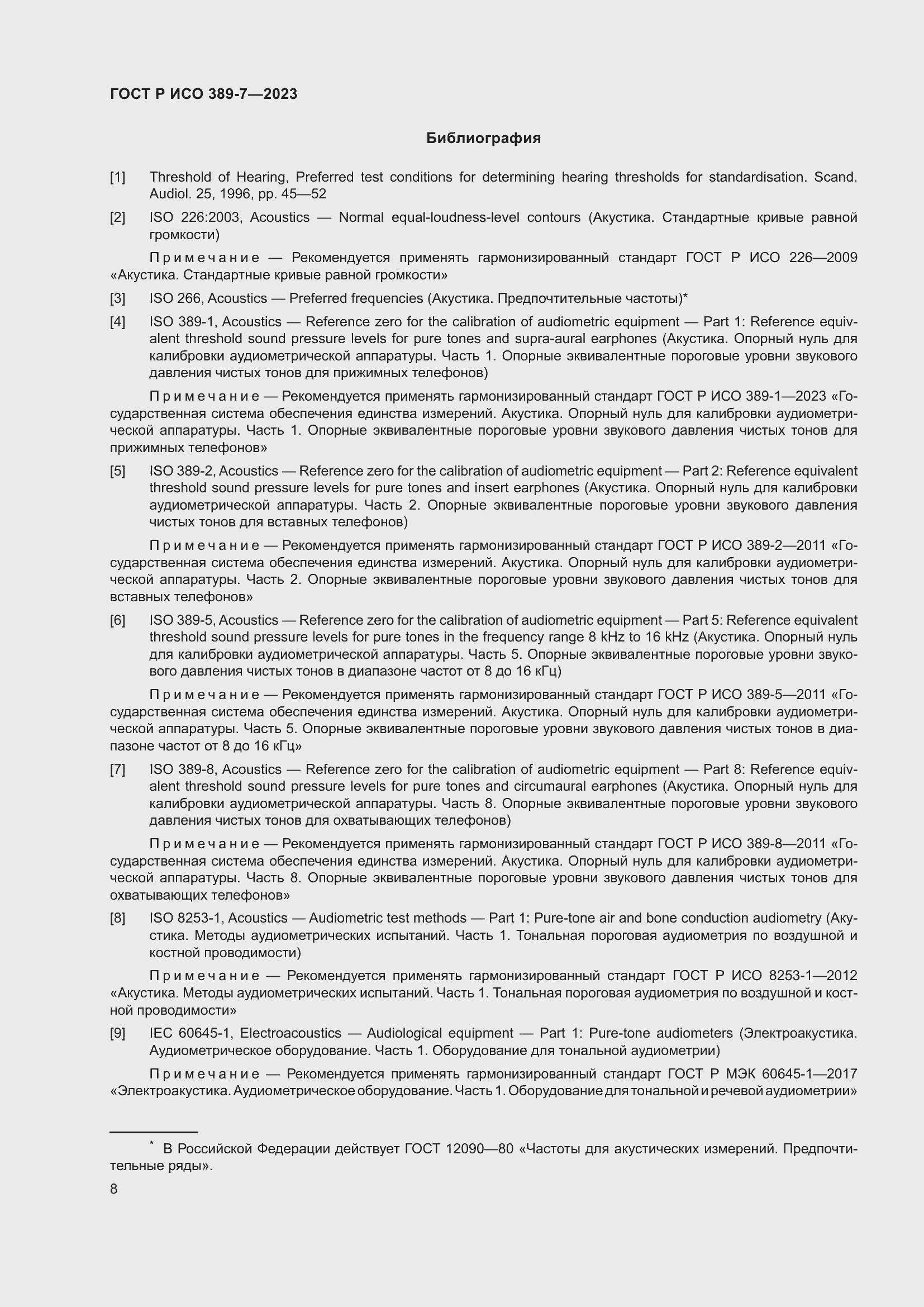 Страница 12 ГОСТ Р ИСО 389-7-2023