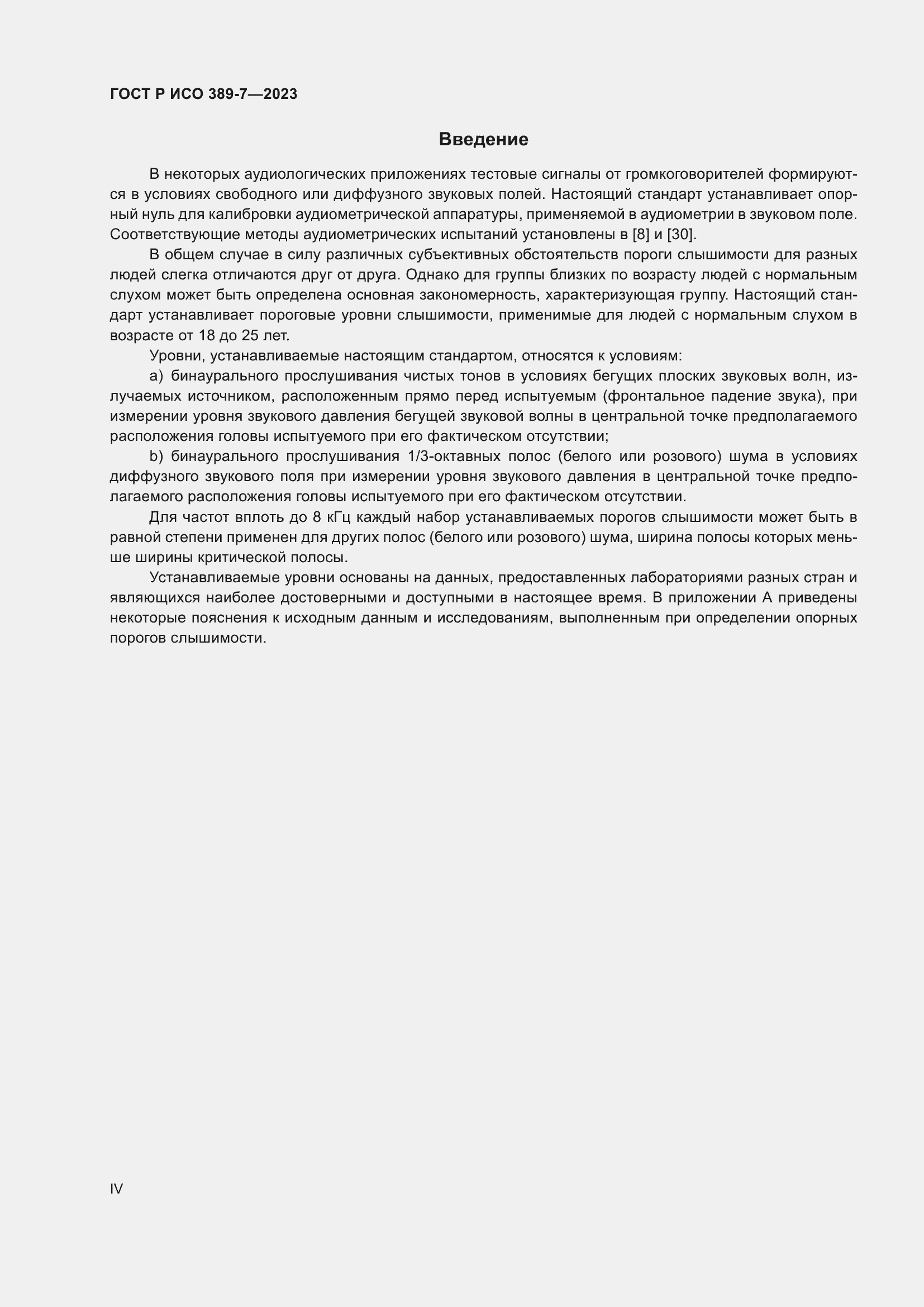 Страница 4 ГОСТ Р ИСО 389-7-2023