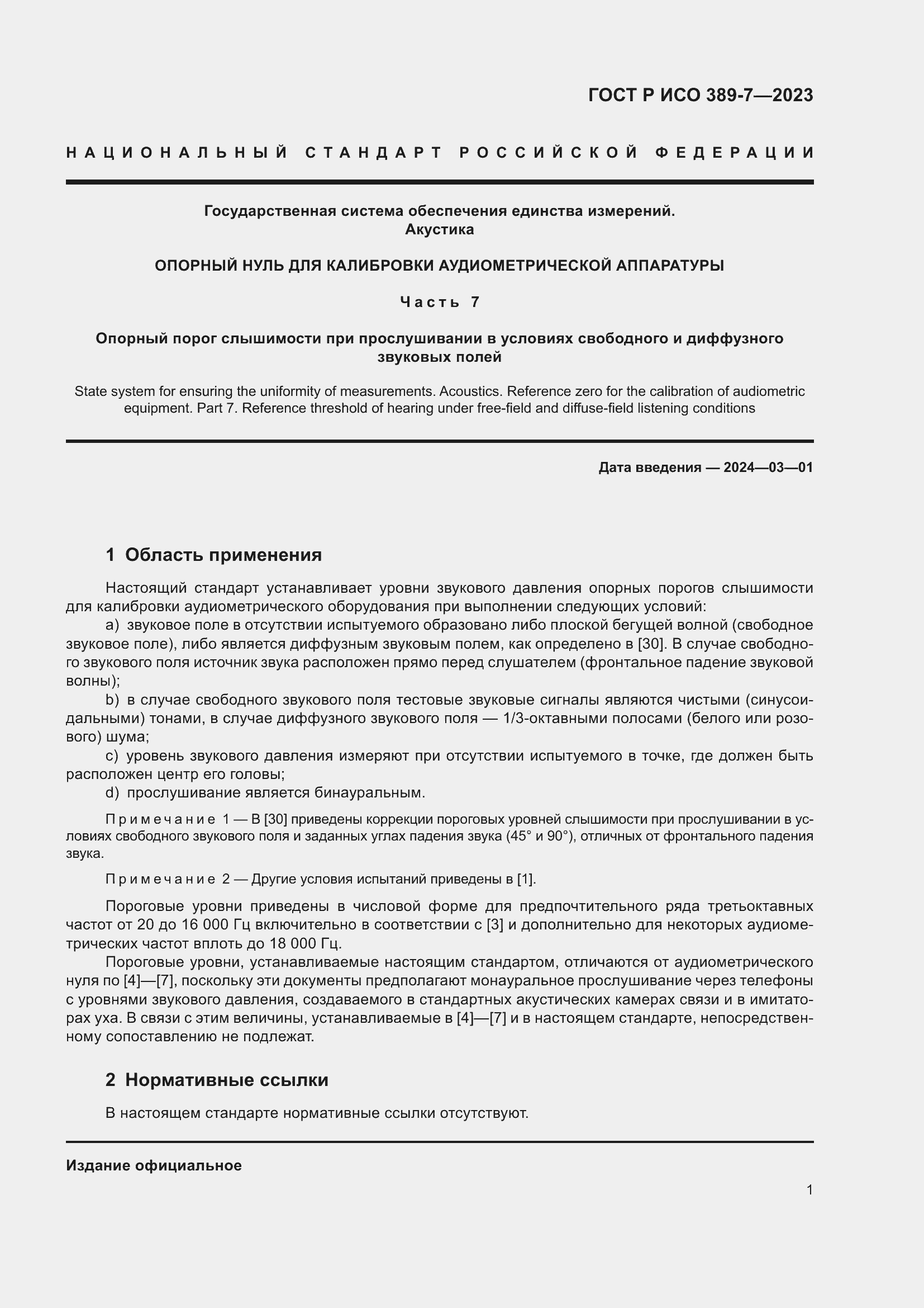 Страница 5 ГОСТ Р ИСО 389-7-2023