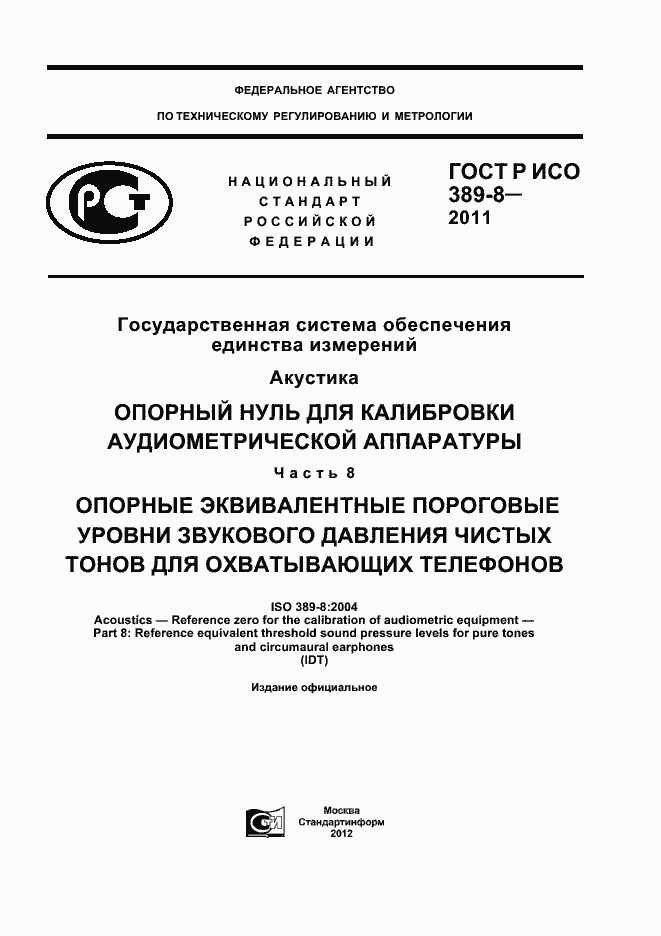 Страница 1 ГОСТ Р ИСО 389-8-2011