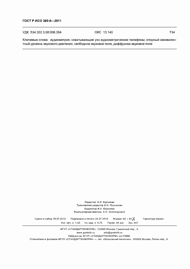 Страница 12 ГОСТ Р ИСО 389-8-2011