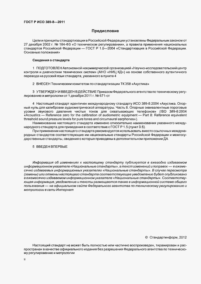 Страница 2 ГОСТ Р ИСО 389-8-2011