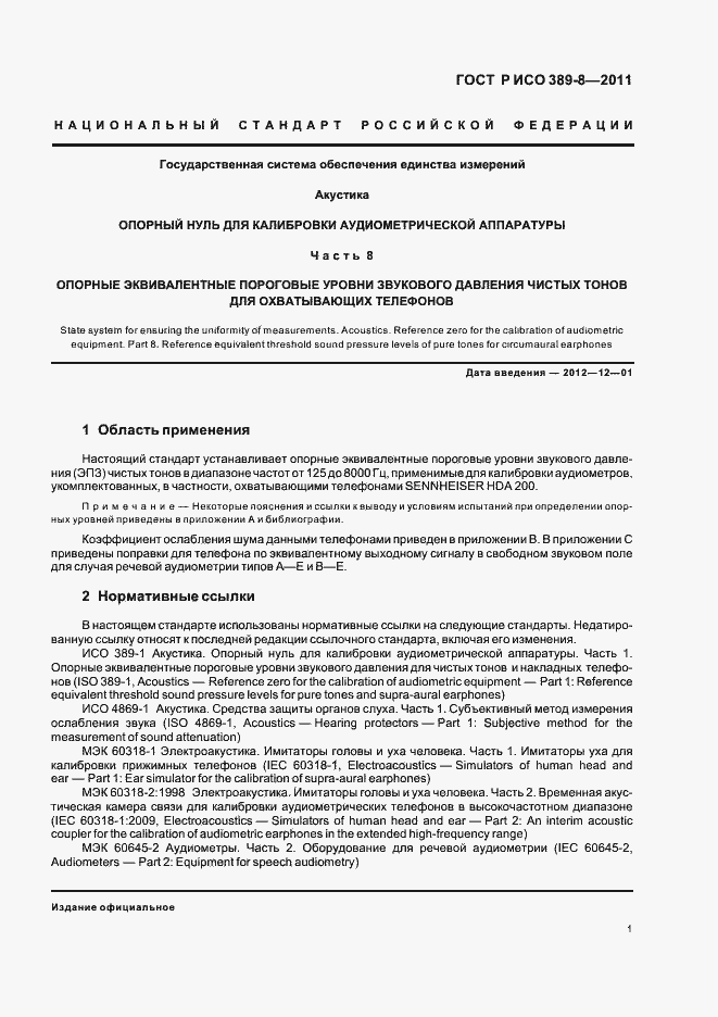 Страница 5 ГОСТ Р ИСО 389-8-2011