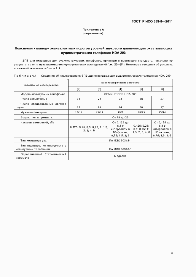 Страница 7 ГОСТ Р ИСО 389-8-2011