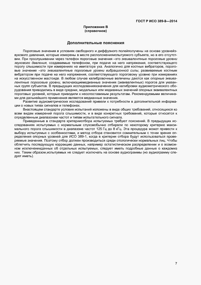 Страница 10 ГОСТ Р ИСО 389-9-2014