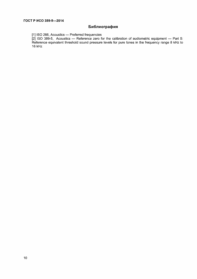 Страница 13 ГОСТ Р ИСО 389-9-2014