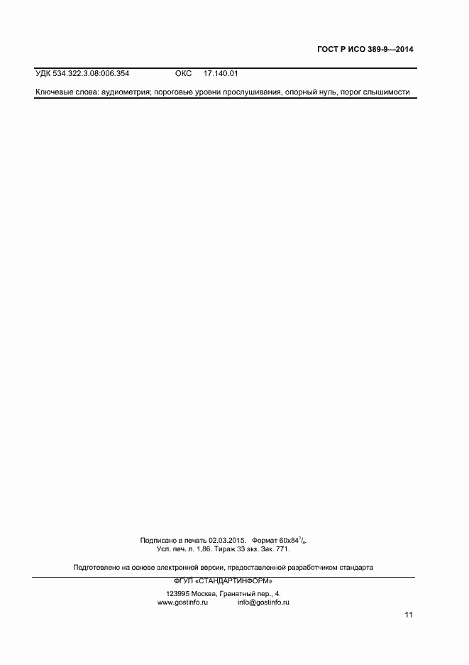 Страница 14 ГОСТ Р ИСО 389-9-2014