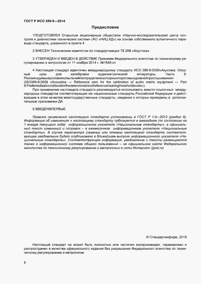 Страница 2 ГОСТ Р ИСО 389-9-2014