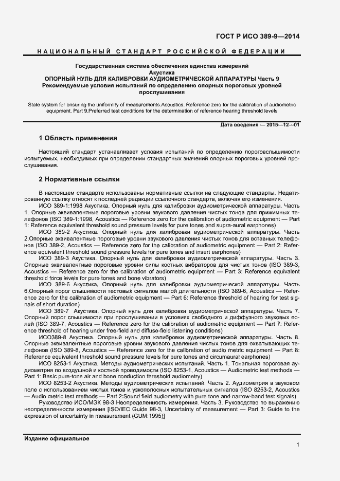 Страница 4 ГОСТ Р ИСО 389-9-2014
