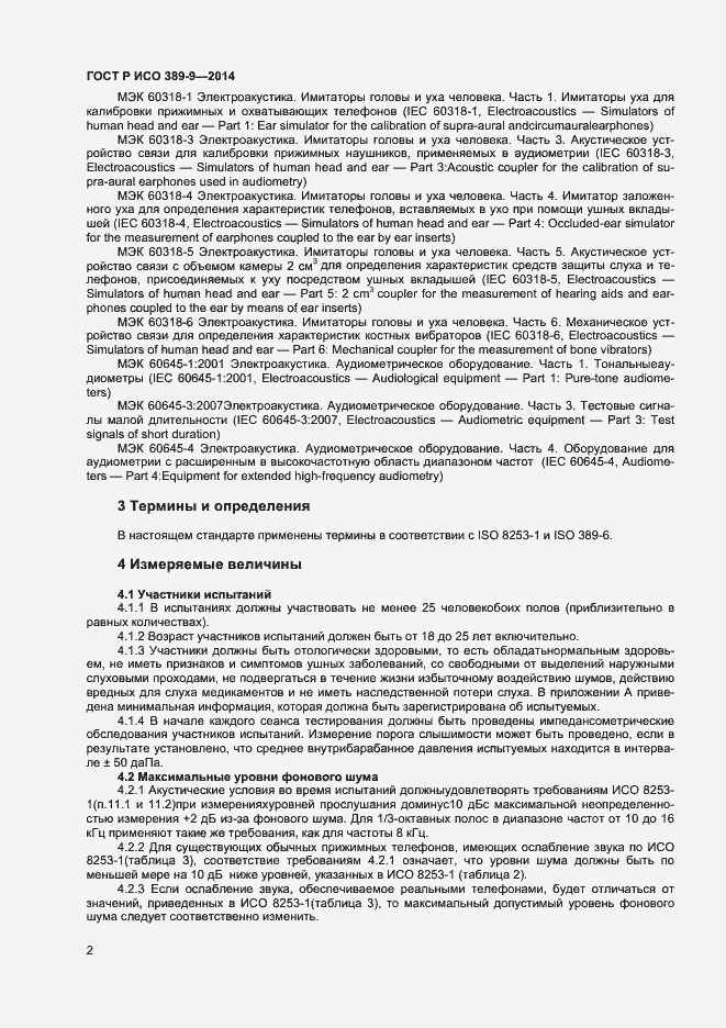 Страница 5 ГОСТ Р ИСО 389-9-2014