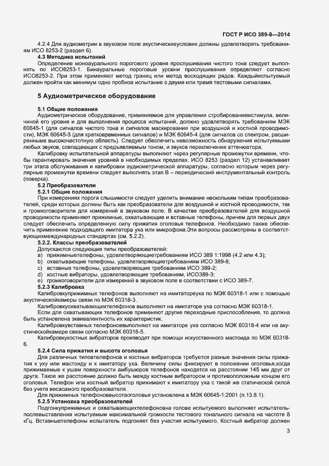 Страница 6 ГОСТ Р ИСО 389-9-2014