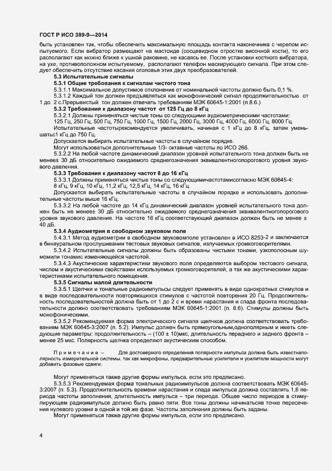 Страница 7 ГОСТ Р ИСО 389-9-2014