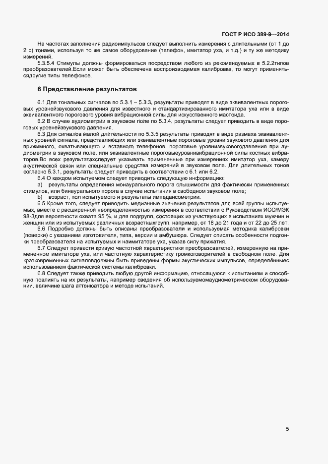 Страница 8 ГОСТ Р ИСО 389-9-2014