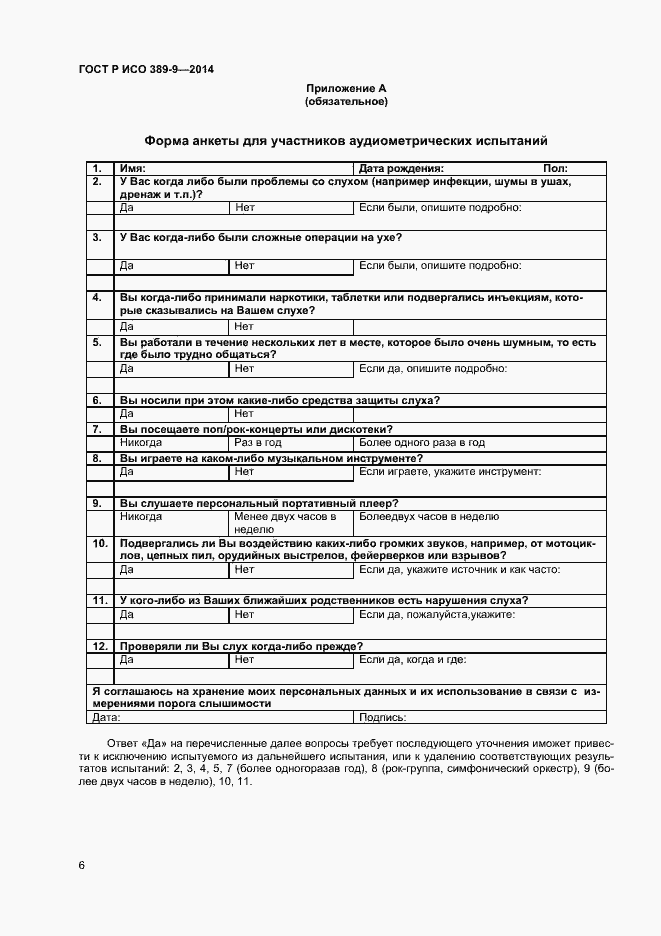 Страница 9 ГОСТ Р ИСО 389-9-2014