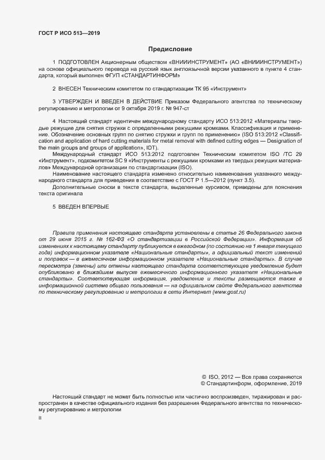 Страница 2 ГОСТ Р ИСО 513-2019