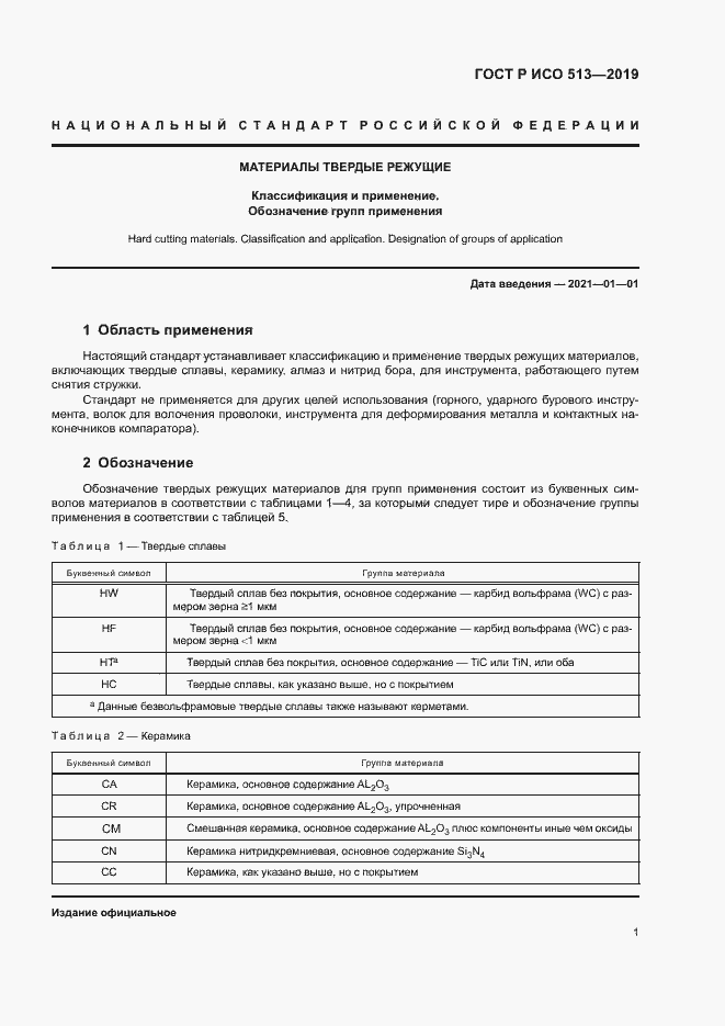 Страница 3 ГОСТ Р ИСО 513-2019