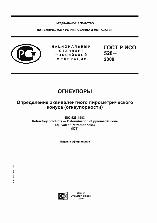 Страница 1 ГОСТ Р ИСО 528-2009