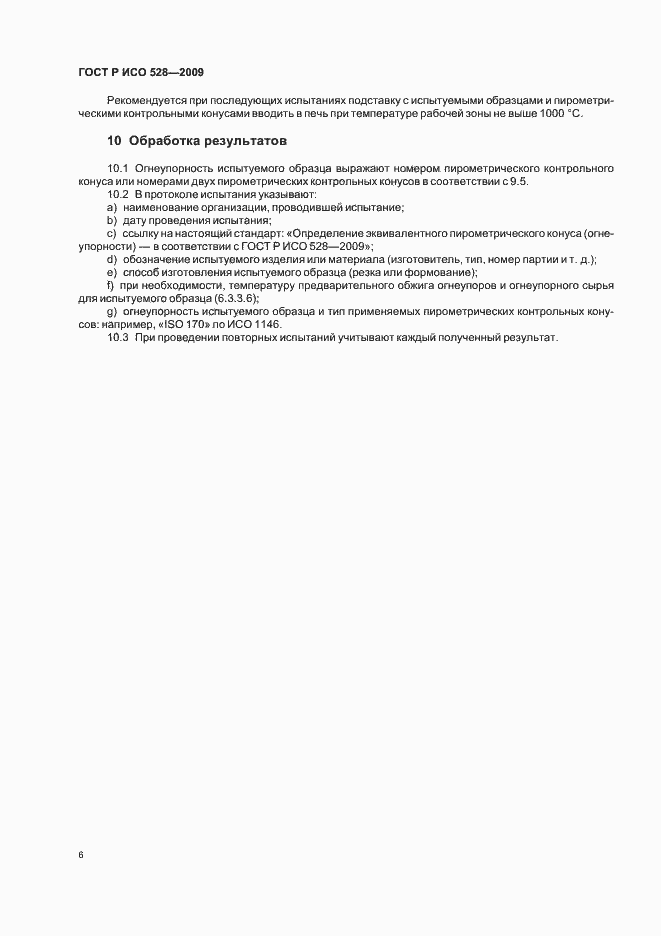 Страница 10 ГОСТ Р ИСО 528-2009