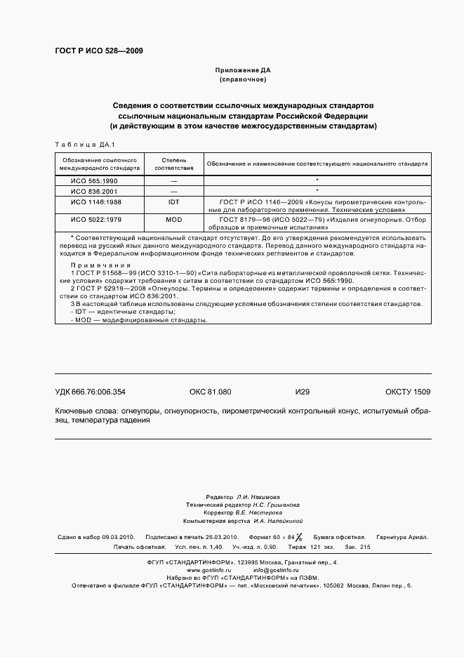 Страница 12 ГОСТ Р ИСО 528-2009