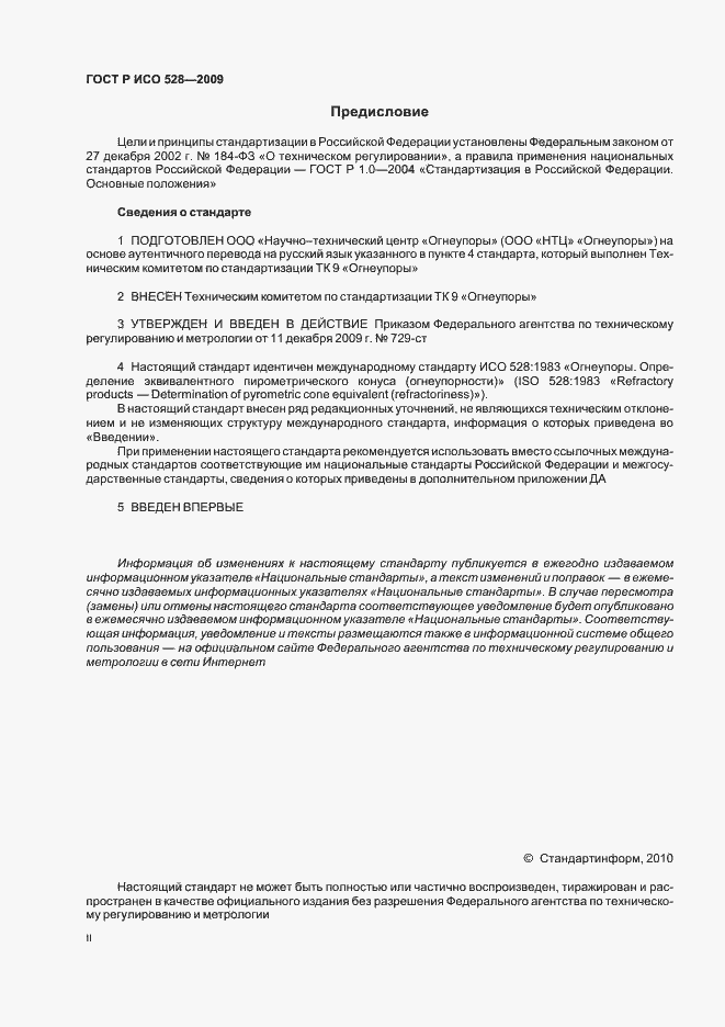 Страница 2 ГОСТ Р ИСО 528-2009